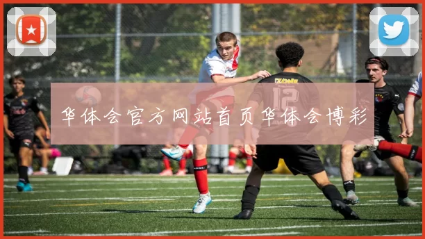 华体会官方网站首页华体会博彩