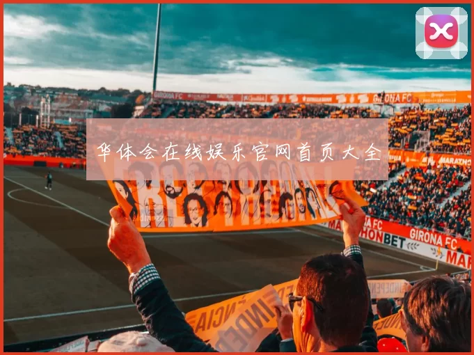 华体会在线娱乐官网首页大全