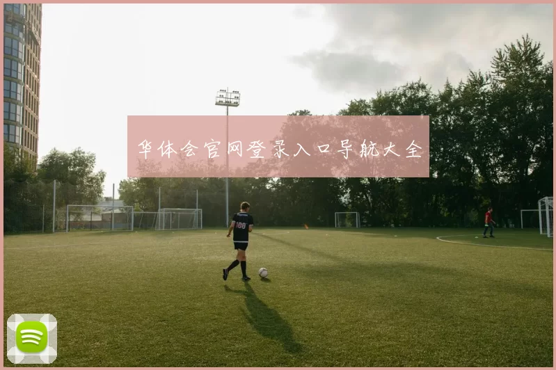 华体会官网登录入口导航大全