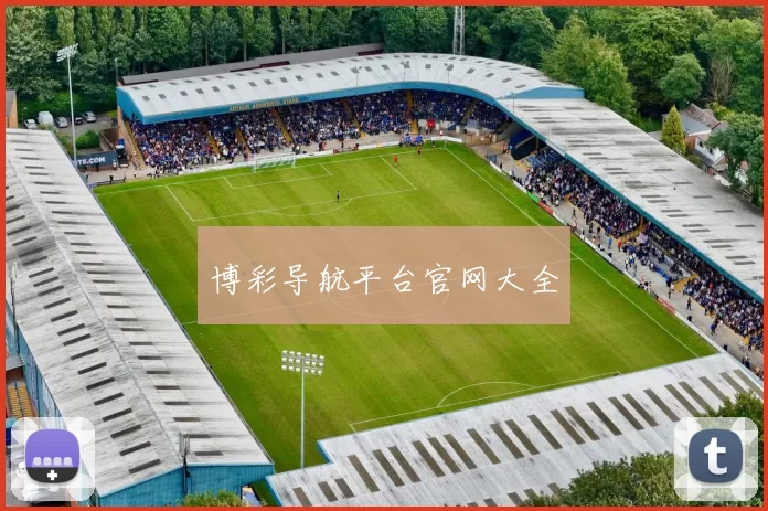 博彩导航平台官网大全